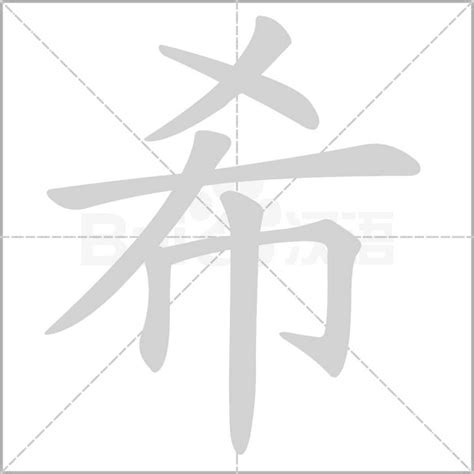 希姓名學|【希 姓名學】揭開「希」字的姓名學秘密：吉凶寓意、筆畫分數。